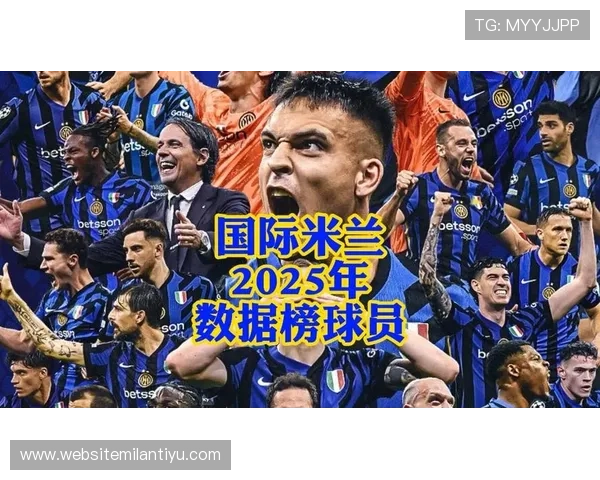 国际米兰中文官方网站上的球员资料与历史荣誉全方位展示内容