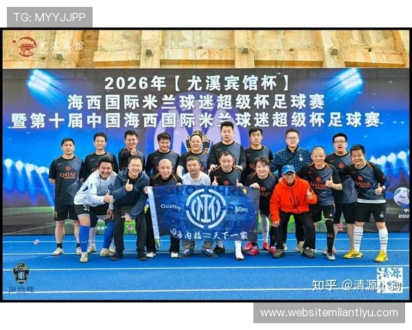 国际米兰足球俱乐部官方旗舰店全面开启线上购物新体验，打造专属球迷的足球装备和纪念品