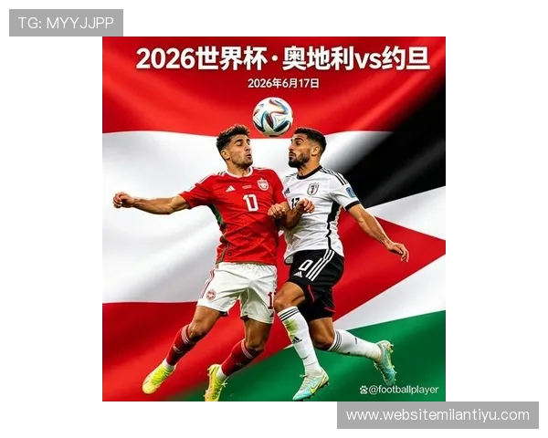 2026年阿尔及利亚与奥地利世界杯预选赛详细赛况报道